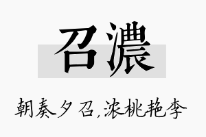 召浓名字的寓意及含义