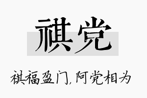 祺党名字的寓意及含义