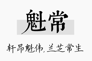 魁常名字的寓意及含义