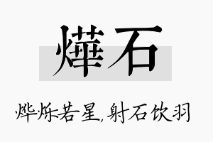 烨石名字的寓意及含义