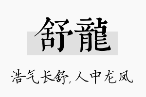 舒龙名字的寓意及含义