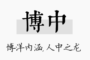 博中名字的寓意及含义