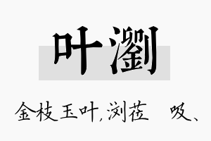 叶浏名字的寓意及含义