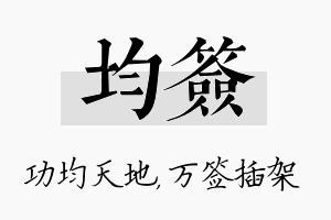 均签名字的寓意及含义