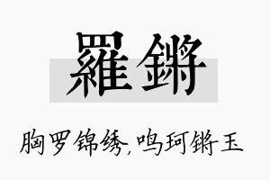 罗锵名字的寓意及含义