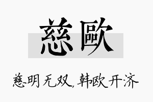 慈欧名字的寓意及含义