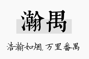 瀚禺名字的寓意及含义