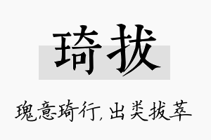 琦拔名字的寓意及含义