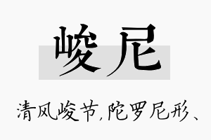 峻尼名字的寓意及含义