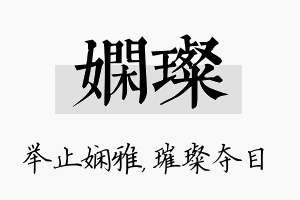 娴璨名字的寓意及含义