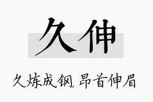 久伸名字的寓意及含义