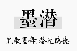 墨潜名字的寓意及含义