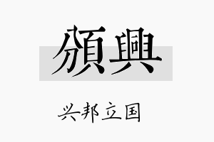 颁兴名字的寓意及含义