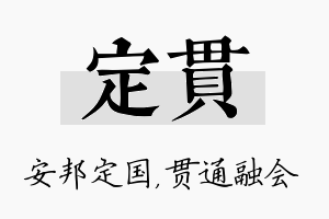 定贯名字的寓意及含义