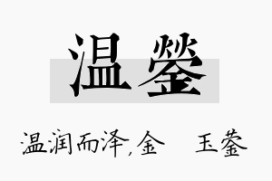 温蓥名字的寓意及含义