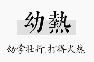 幼热名字的寓意及含义