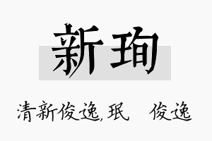 新珣名字的寓意及含义