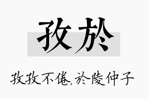 孜於名字的寓意及含义