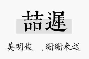 喆迟名字的寓意及含义