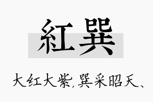 红巽名字的寓意及含义