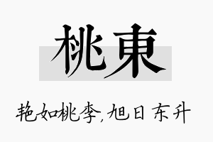 桃东名字的寓意及含义