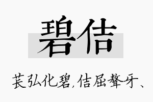 碧佶名字的寓意及含义