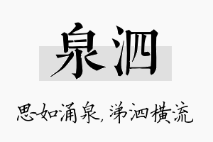 泉泗名字的寓意及含义