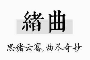 绪曲名字的寓意及含义