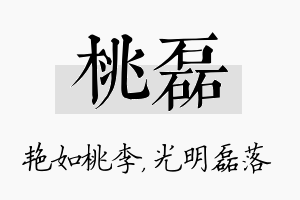 桃磊名字的寓意及含义