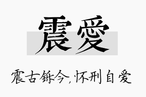 震爱名字的寓意及含义