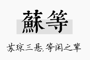 苏等名字的寓意及含义