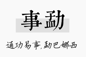 事勐名字的寓意及含义