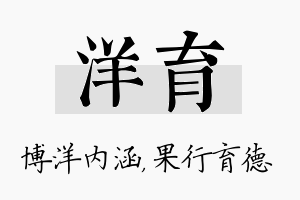 洋育名字的寓意及含义