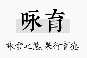 咏育名字的寓意及含义