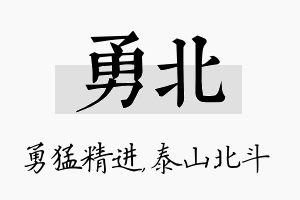 勇北名字的寓意及含义