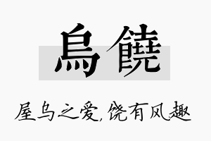 乌饶名字的寓意及含义