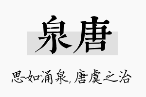 泉唐名字的寓意及含义