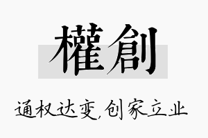 权创名字的寓意及含义