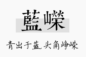 蓝嵘名字的寓意及含义