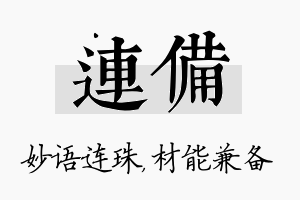 连备名字的寓意及含义