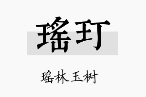 瑶玎名字的寓意及含义