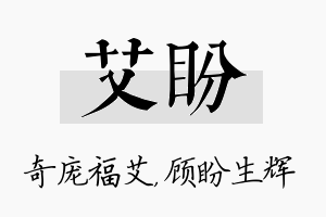 艾盼名字的寓意及含义