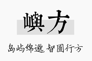 屿方名字的寓意及含义