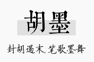 胡墨名字的寓意及含义