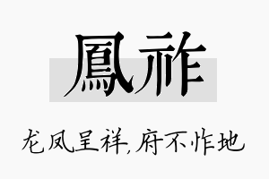 凤祚名字的寓意及含义