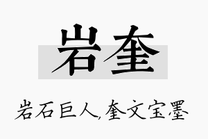 岩奎名字的寓意及含义