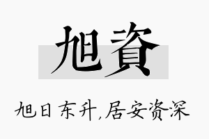 旭资名字的寓意及含义