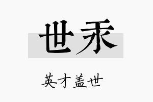 世汞名字的寓意及含义