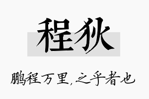 程狄名字的寓意及含义