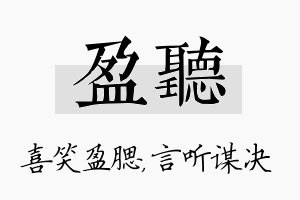 盈听名字的寓意及含义